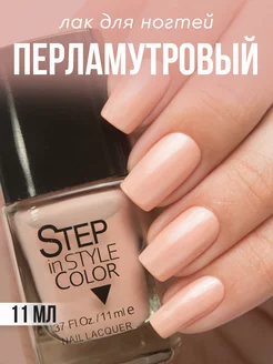 Лак для ногтей Step 33 перламутровый бежевый Step in style 13459100 купить за 252 ₽ в интернет-магазине Wildberries