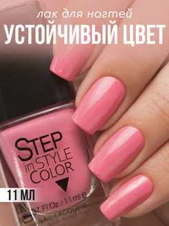 Лак для ногтей Step 41 розовый Step in style 13459108 купить за 252 ₽ в интернет-магазине Wildberries