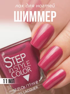 Лак для ногтей Step 42 с шиммером розовый Step in style 13459109 купить за 252 ₽ в интернет-магазине Wildberries