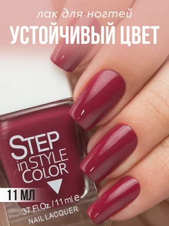 Лак для ногтей Step 50 тёмно красный Step in style 13459117 купить за 252 ₽ в интернет-магазине Wildberries