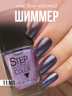 Лак для ногтей Step 53 с шиммером прозрачный Step in style 13459120 купить за 252 ₽ в интернет-магазине Wildberries