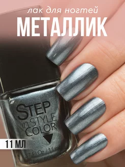 Лак для ногтей Step 59 металлик серый Step in style 13459126 купить за 252 ₽ в интернет-магазине Wildberries