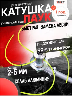 Универсальная катушка паук для триммера алюминиевая шпулька Brait 13460955 купить за 309 ₽ в интернет-магазине Wildberries