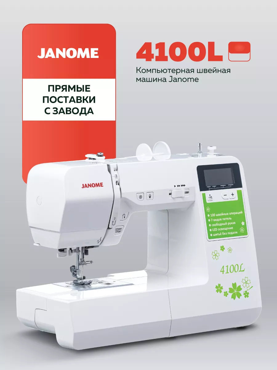 Компьютерная швейная машина 4100L Janome 13461931 купить за 31 195 ₽ в  интернет-магазине Wildberries