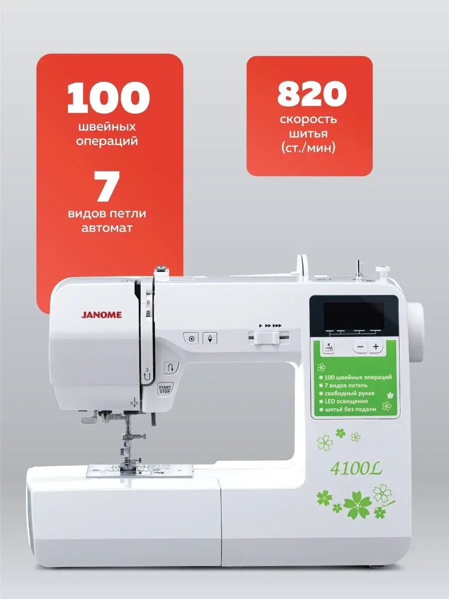 Компьютерная швейная машина 4100L Janome 13461931 купить за 31 195 ₽ в  интернет-магазине Wildberries