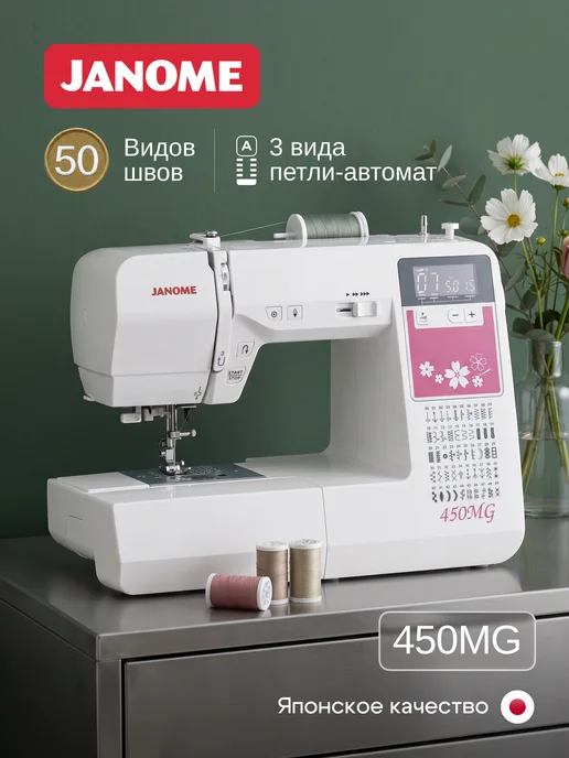 janome Компьютерная швейная машина 450MG, вариант