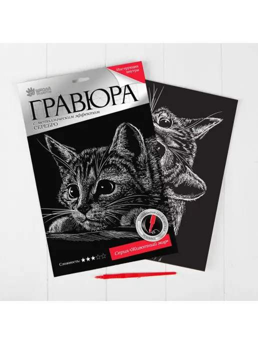 Сима-Ленд & Школа талантов Гравюра Котёнок с металлическим эффектом серебра А4, серебристый