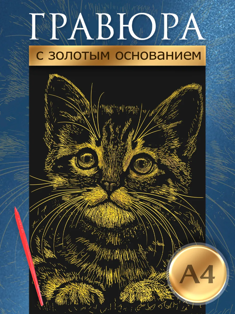 Гравюра Котёнок с металлическим эффектом золота А4