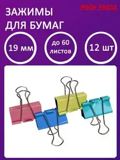 Зажим для бумаг цветной, 19 мм до 60 листов. Набор 12 штук Prof-Press 13465011 купить за 100 ₽ в интернет-магазине Wildberries