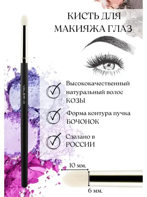 Валери-Д Кисть для растушевки и акцента теней коза 7М-8130, 7 м