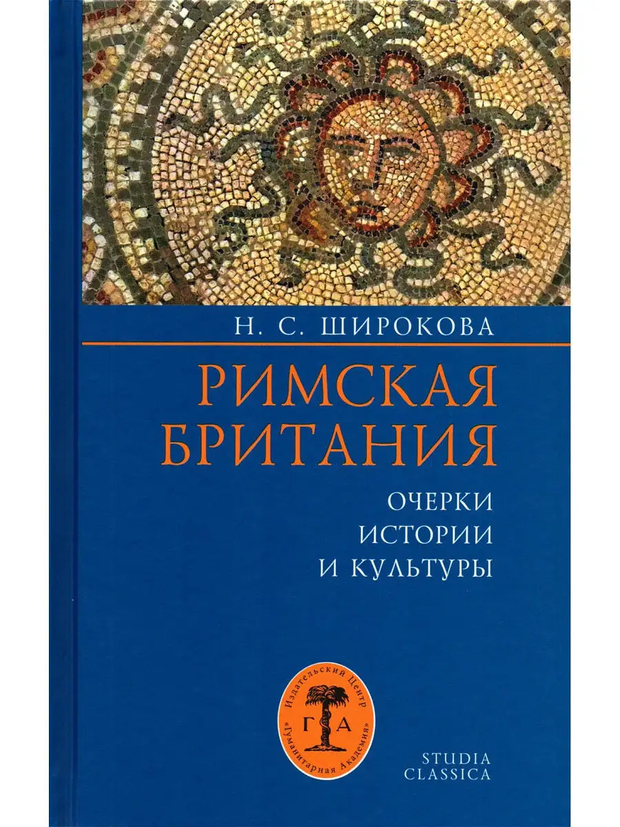 Римская Британия: Очерки истории и культуры. Изд. 2-е Издательство  Гуманитарная Академия 13466080 купить за 619 ₽ в интернет-магазине  Wildberries