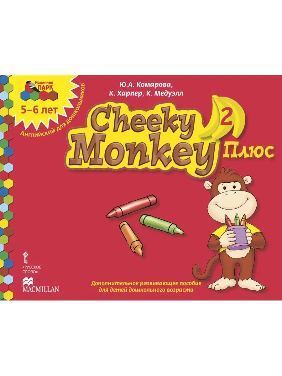 Cheeky Monkey 2 Плюс Дополнительное пособие для детей Русское слово  13466271 купить за 604 ₽ в интернет-магазине Wildberries