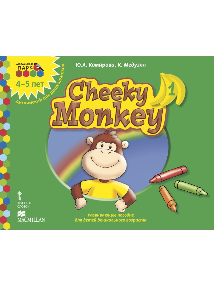 Cheeky Monkey 1 Развивающее пособие по английскому языку Русское слово  13466275 купить за 781 ₽ в интернет-магазине Wildberries