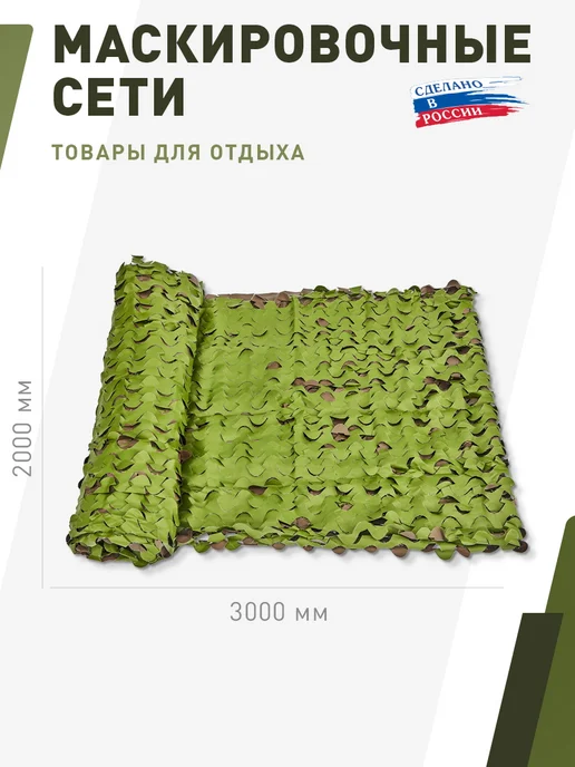 НИТЕКС Маскировочная сеть Лайт 2х5 метра, 2x3, 3 м