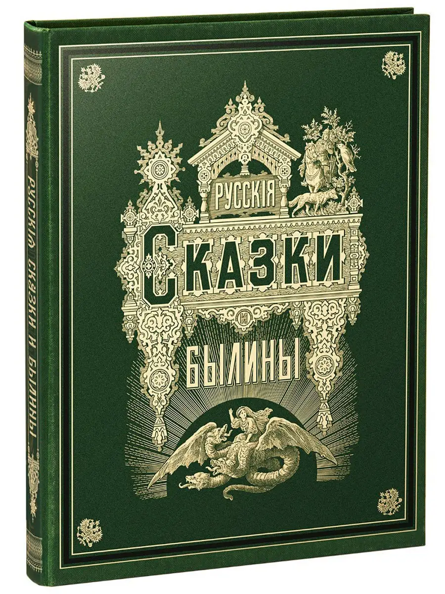Русские сказки и былины. Книга