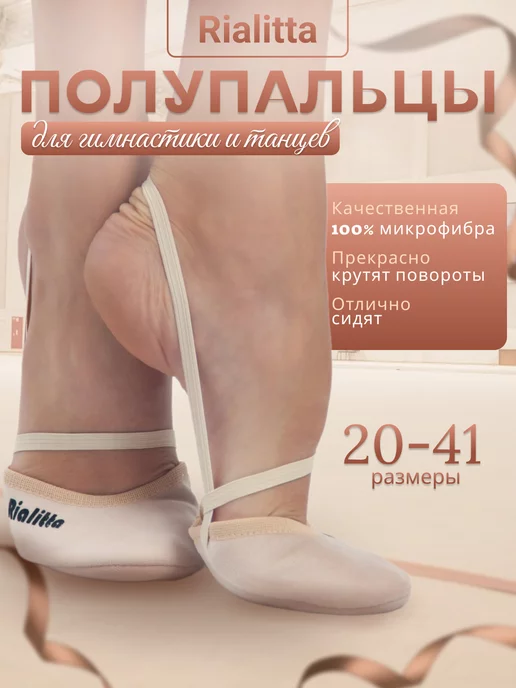 RIALITTA Гимнастические получешки Classic светлые, бежевый