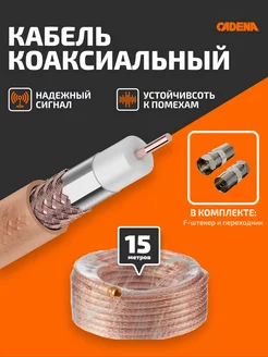 Кабель коаксиальный RG-6SAT-Gold для спутниковой антенны 15м CADENA 13470748 купить за 517 ₽ в интернет-магазине Wildberries