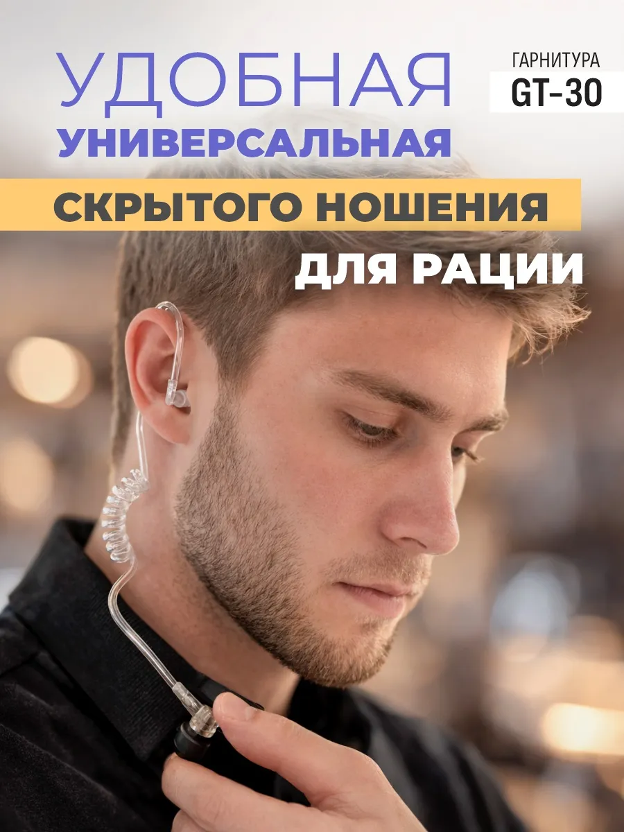 Гарнитура для рации со звуководом скрытная