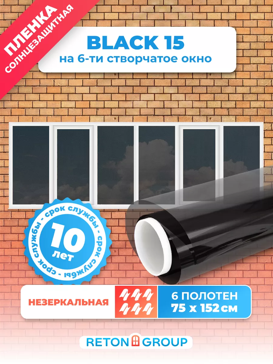 Пленка солнцезащитная Black 15 на 6 створок 152х75см Reton Group 13477524  купить за 3 288 ₽ в интернет-магазине Wildberries