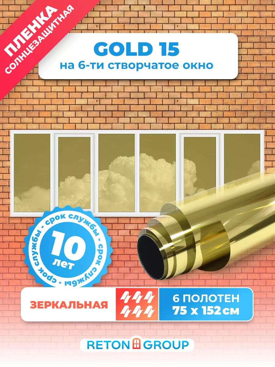 Самоклеющаяся пленка на окно Gold 15 - 152х75 6 шт Reton Group 13477536  купить за 3 103 ₽ в интернет-магазине Wildberries