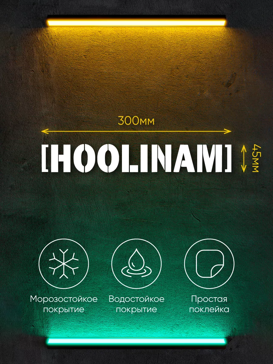 Наклейки на авто/Hoolinam - 30 см. Семейная мастерская 13478026 купить за  178 ₽ в интернет-магазине Wildberries