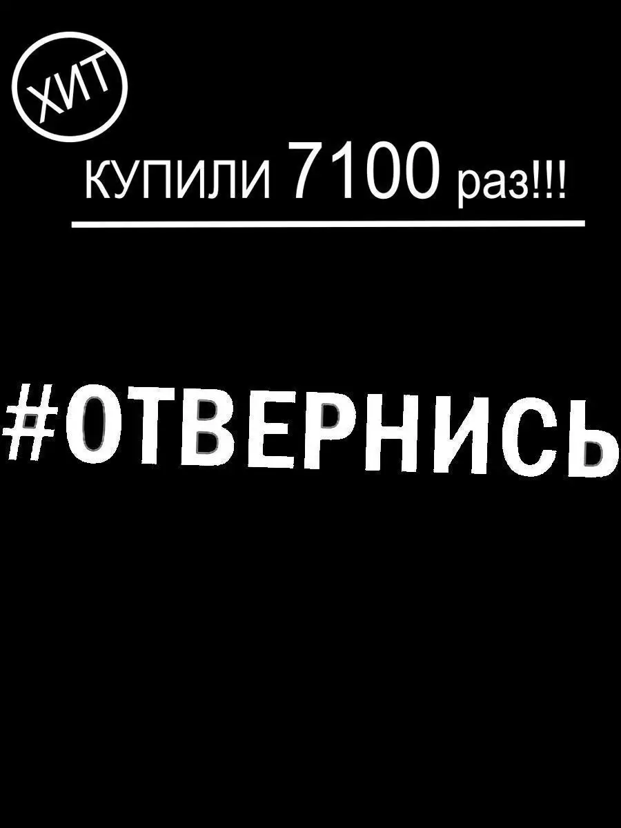 Наклейка на авто, надпись, наклейки Отвернись, 30х4 cм Семейная мастерская  13478027 купить за 155 ₽ в интернет-магазине Wildberries