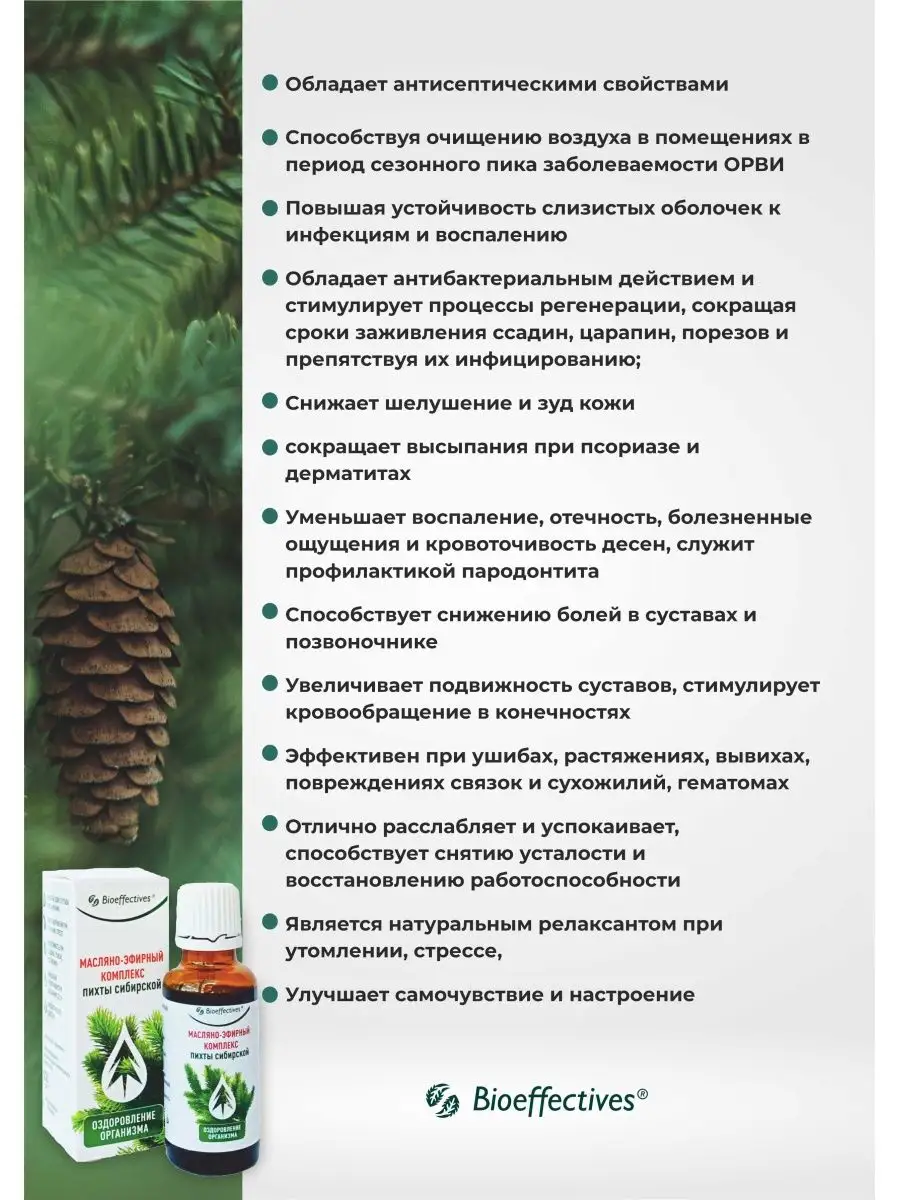 Комплекс масляно-эфирный пихты сибирской, Bioeffective Биоэффектив 13479732  купить в интернет-магазине Wildberries