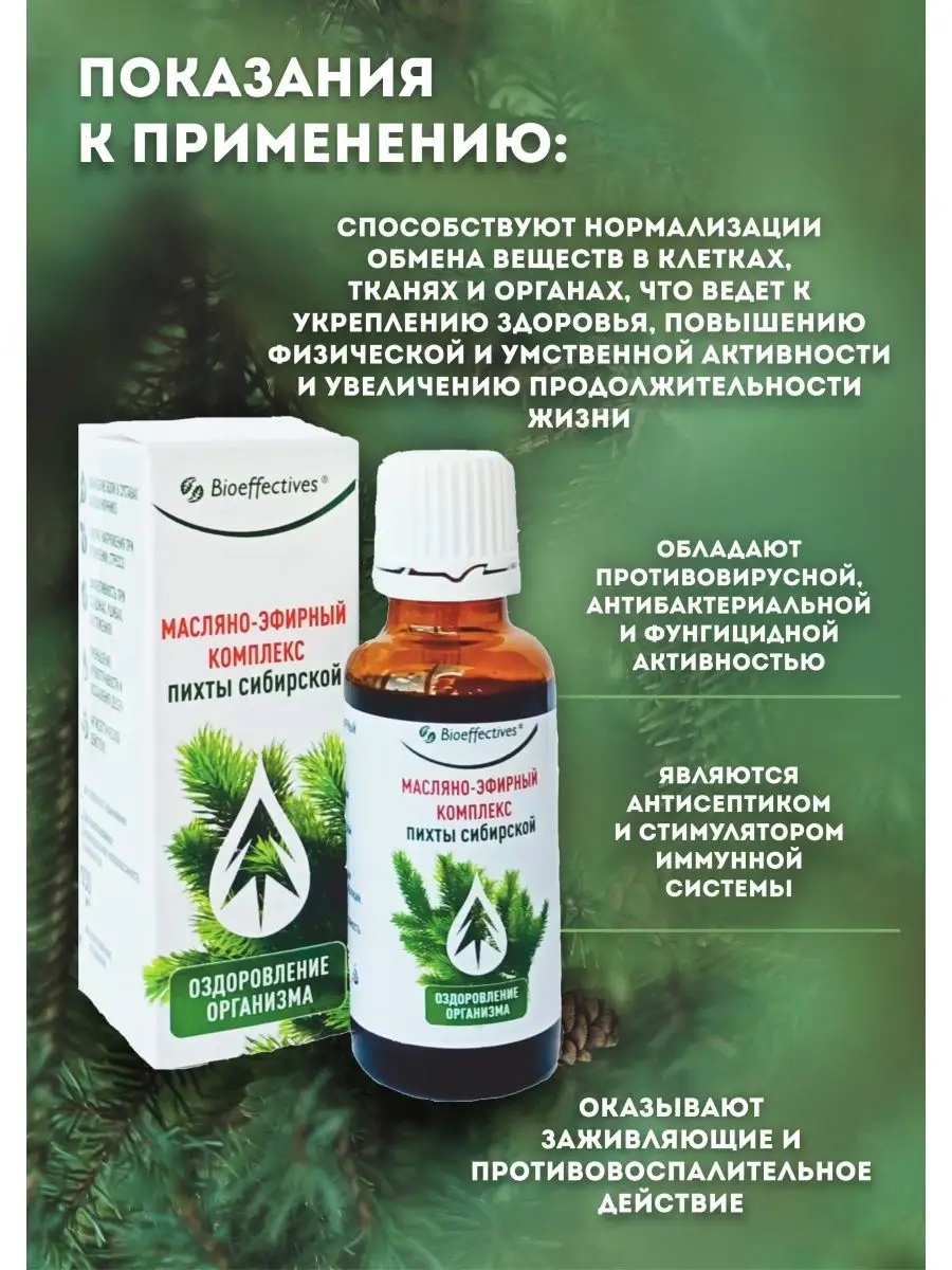 Комплекс масляно-эфирный пихты сибирской, Bioeffective Биоэффектив 13479732  купить в интернет-магазине Wildberries