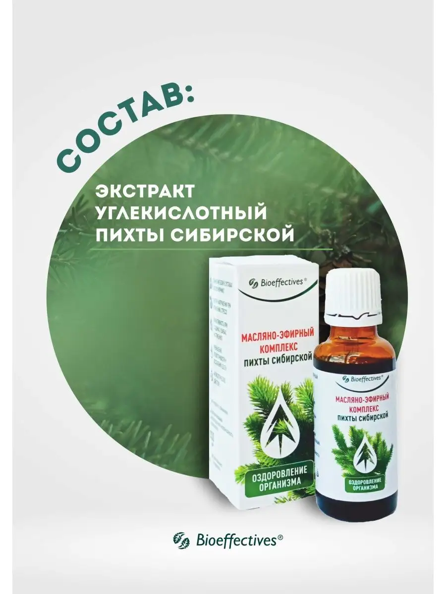 Комплекс масляно-эфирный пихты сибирской, Bioeffective Биоэффектив 13479732  купить в интернет-магазине Wildberries