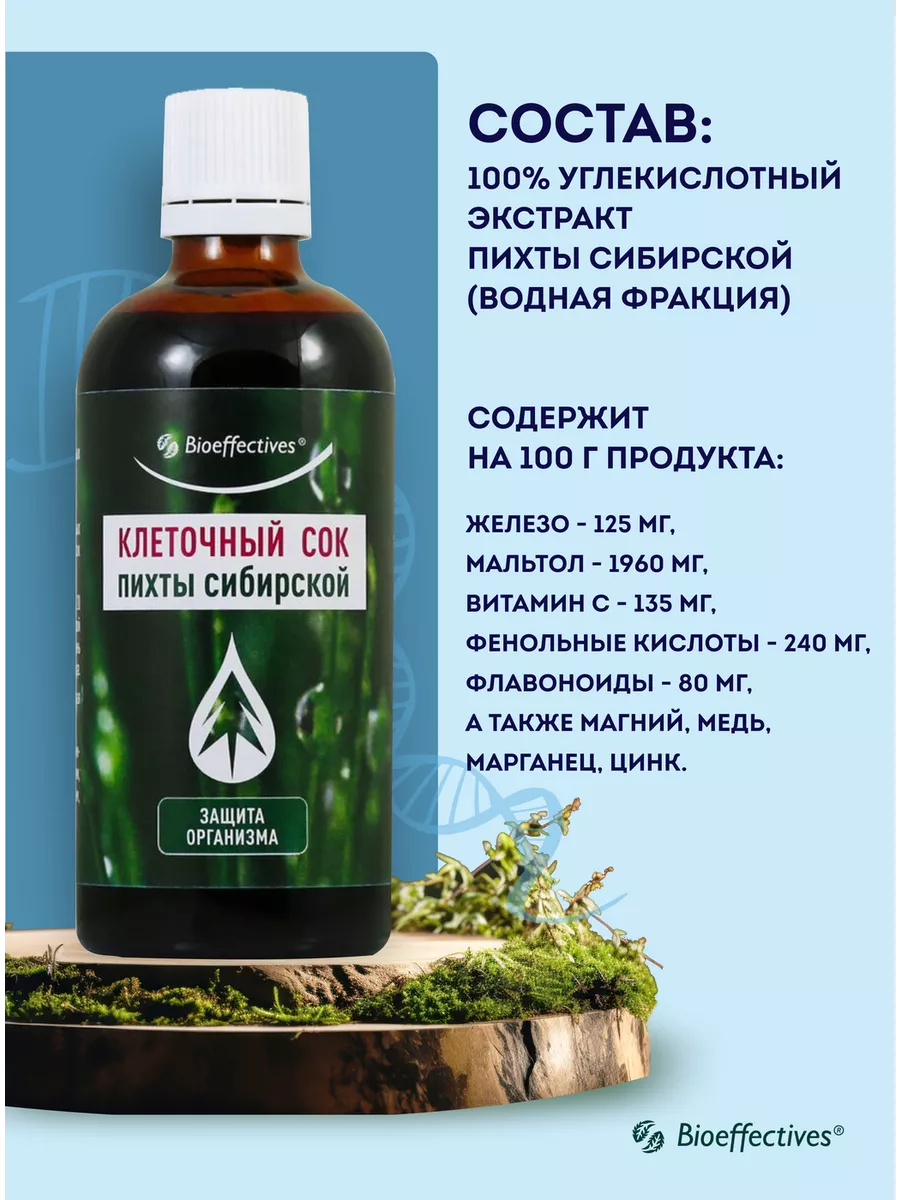 Bioeffective Клеточный сок пихты Сибири Биоэффектив 13479733 купить за 1  539 ₽ в интернет-магазине Wildberries