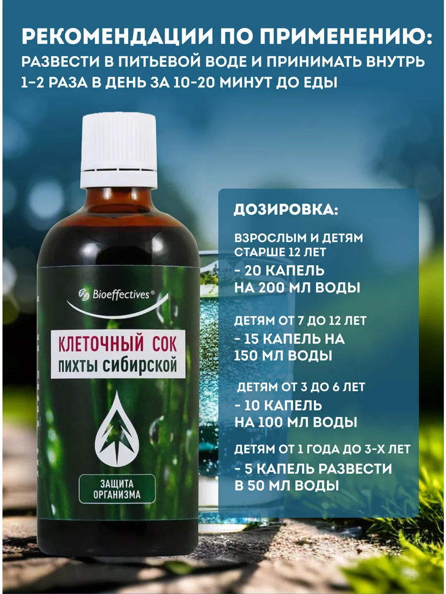 Bioeffective Клеточный сок пихты Сибири Биоэффектив 13479733 купить за 1  466 ₽ в интернет-магазине Wildberries