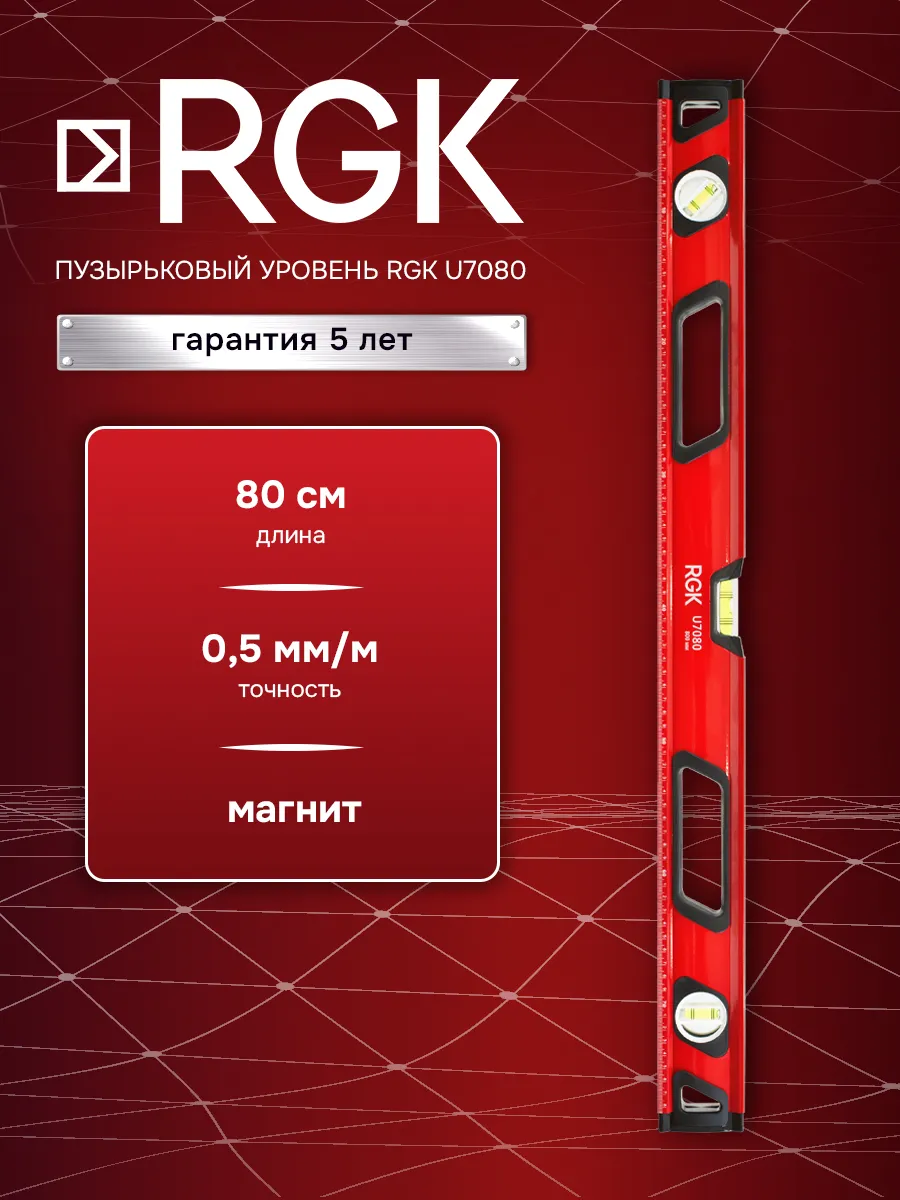 Уровень строительный U7080