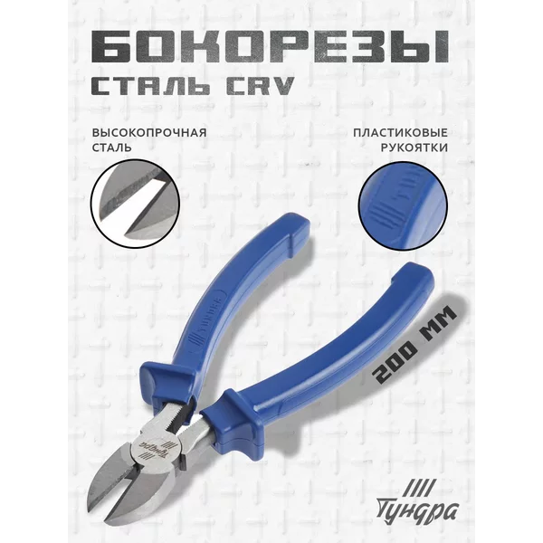 Бокорезы кусачки для проволоки и проводов 200 мм