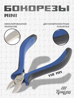 Бокорезы кусачки мини для проводов и проволоки 110 мм Тундра 13480301 купить за 376 ₽ в интернет‑магазине Wildberries