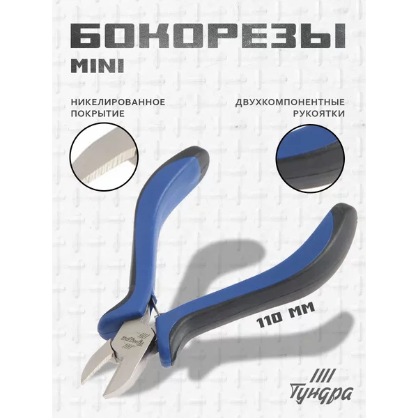 Бокорезы кусачки мини для проводов и проволоки 110 мм