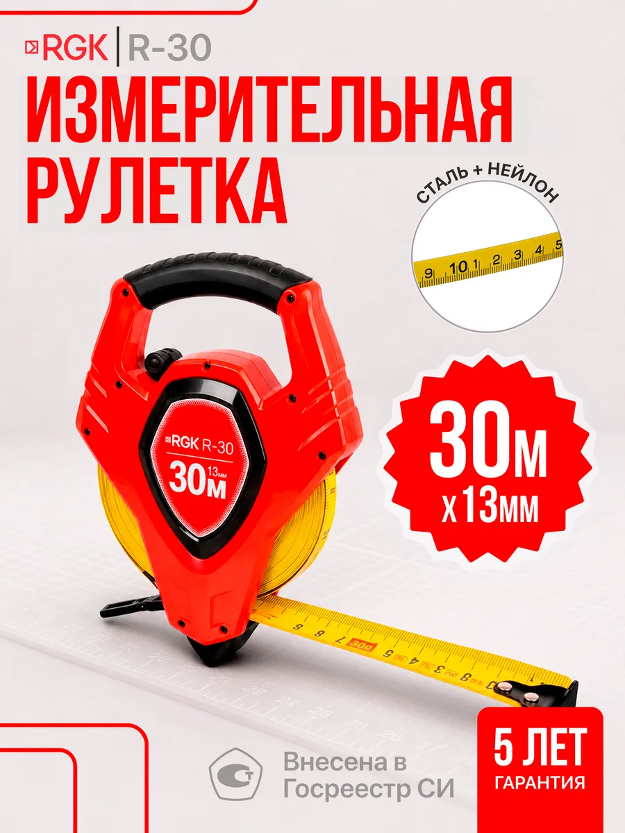 Рулетка R-30