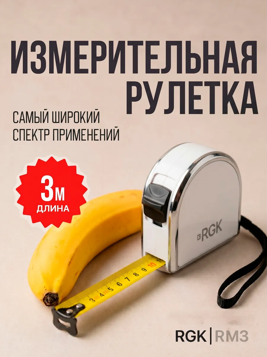 Рулетка RM3