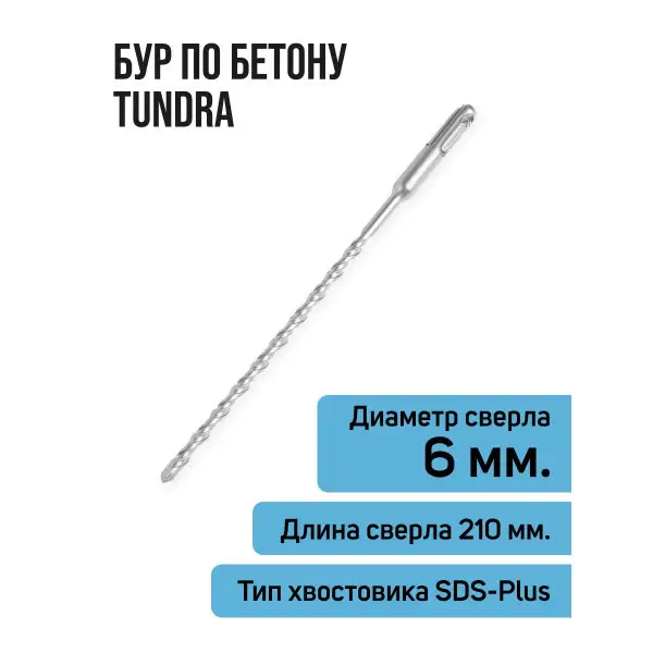 Бур для перфоратора по бетону SDS-plus 6 х 210 мм