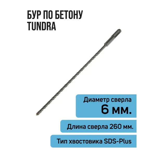 Бур по бетону для перфоратора SDS-plus, 6 х 260 мм