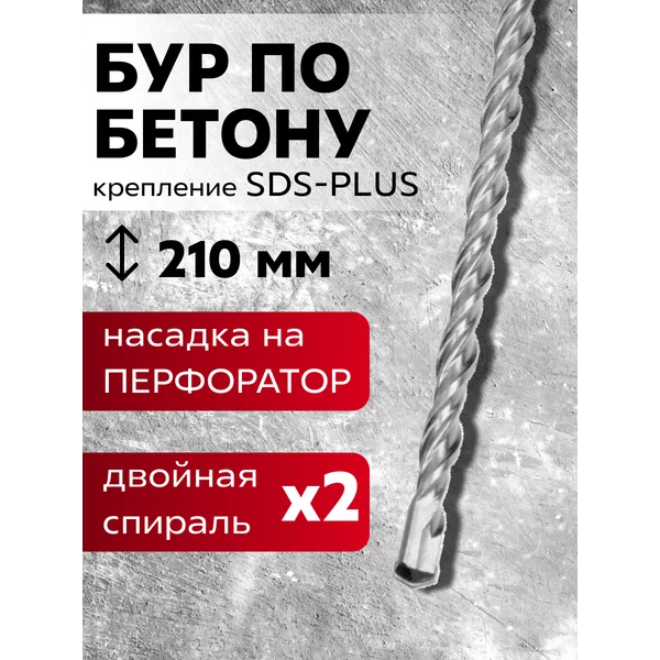 Бур для перфоратора по бетону SDS-plus 8 х 210 мм