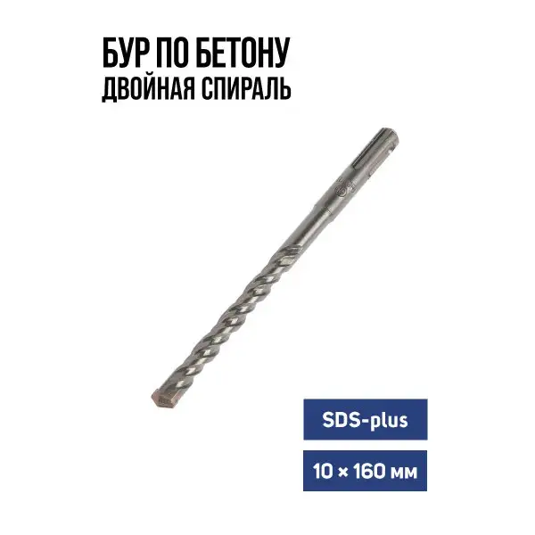 Бур для перфоратора по бетону SDS-plus 10 х 160 мм
