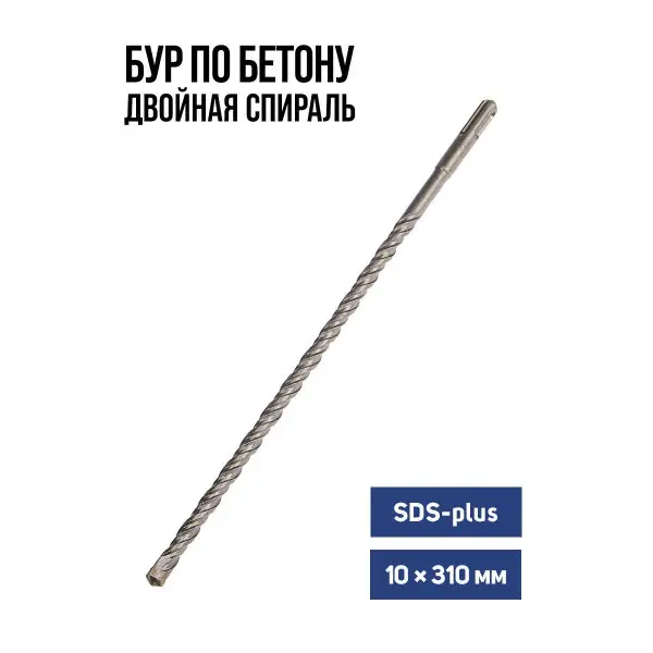 Бур для перфоратора по бетону SDS-plus 10 х 310 мм