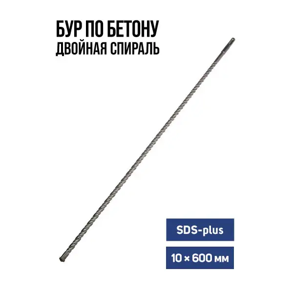Бур для перфоратора по бетону SDS-plus 10 х 600 мм
