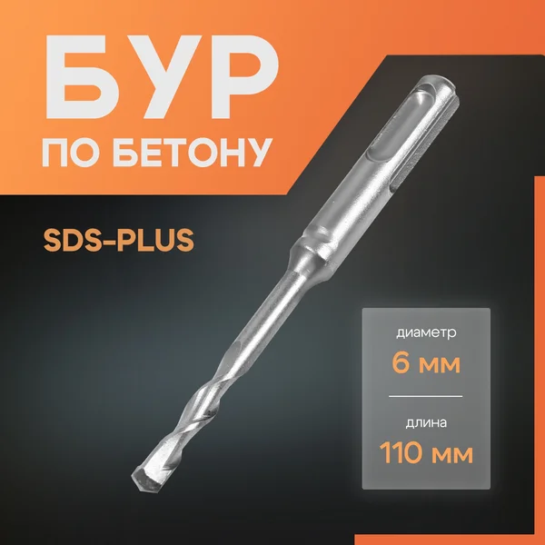 Бур для перфоратора по бетону SDS-plus 6 х 110 мм
