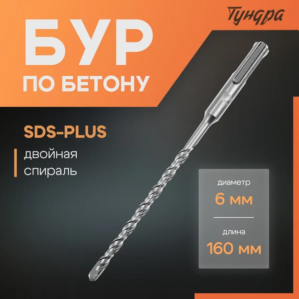 Бур для перфоратора по бетону SDS-plus 6 х 160 мм