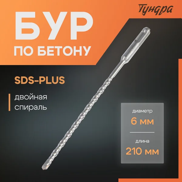 Бур для перфоратора по бетону SDS-plus 6 х 210 мм