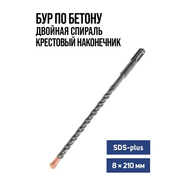 Бур для перфоратора по бетону SDS-plus 8 х 210 мм