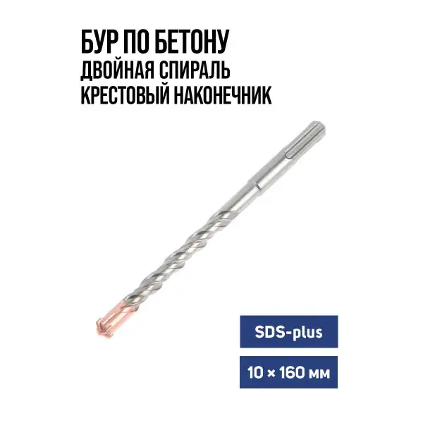 Бур для перфоратора по бетону SDS-plus, 10 х 160 мм