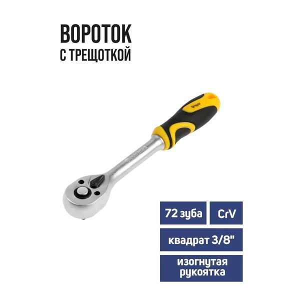 Вороток с трещоткой 3/8″ 72 зубца, 200 мм