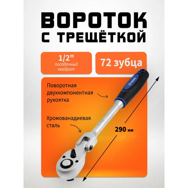 Вороток с трещоткой 1/2″ 72 зубца, 290 мм
